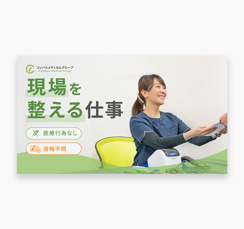 コンパスメディカルグループ様バナー