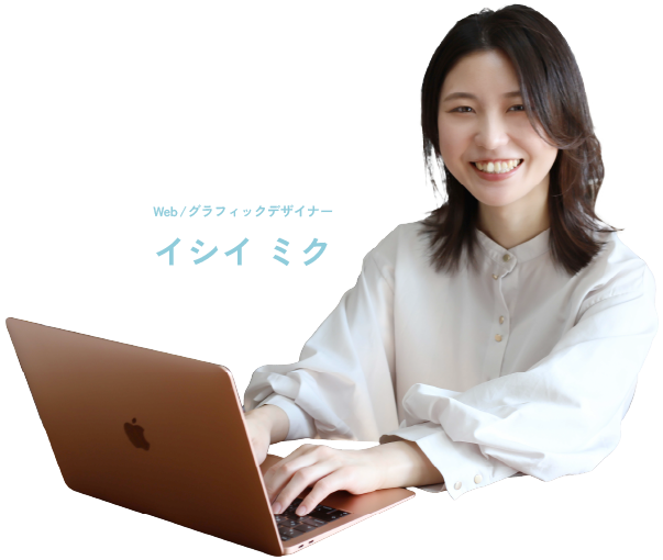イシイミク Web/グラフィックデザイナー
